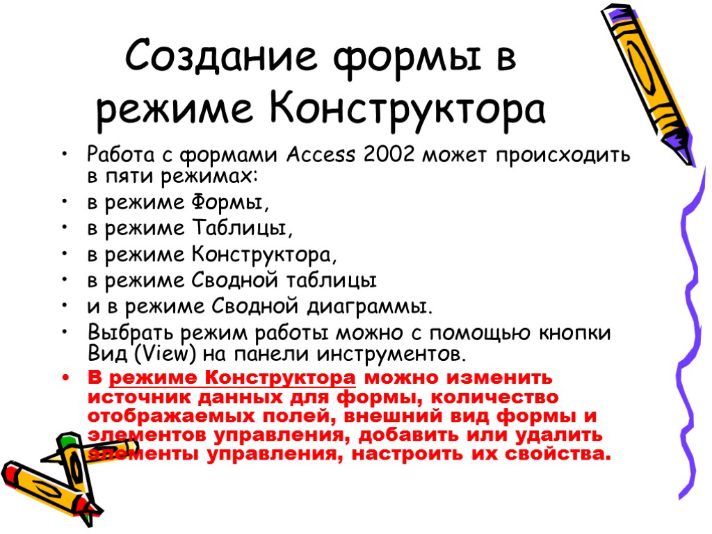 Создание формы в режиме Конструктора Работа с формами Access 2002 может происходить в пяти